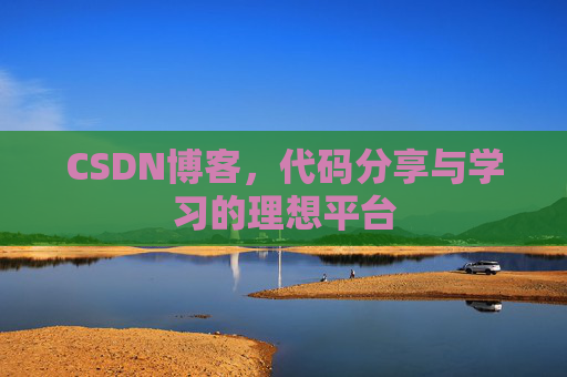 CSDN博客,代码分享与学习的理想平台
